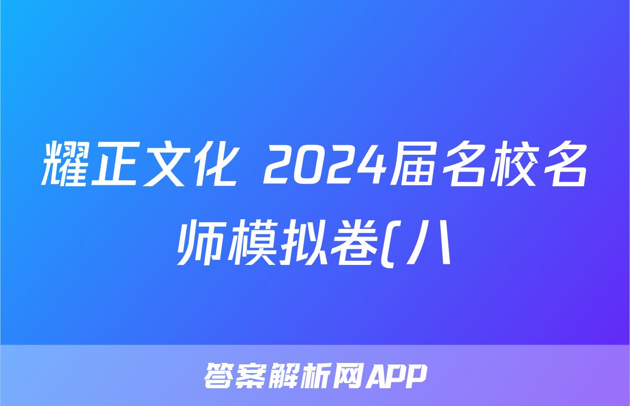 耀正文化 2024届名校名师模拟卷(八)8答案(英语)